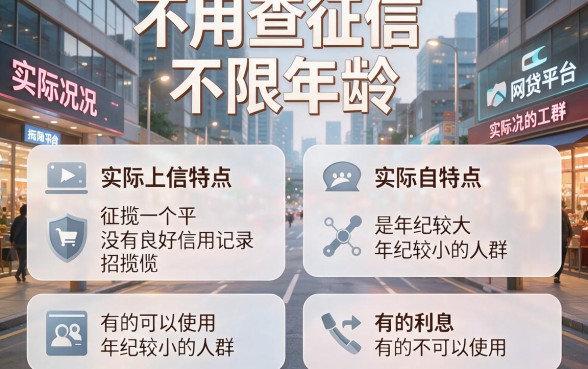 不查征信不限年龄的网贷软件有哪些？2026年这5个借款口子对征信年龄要求不高，赶紧收藏