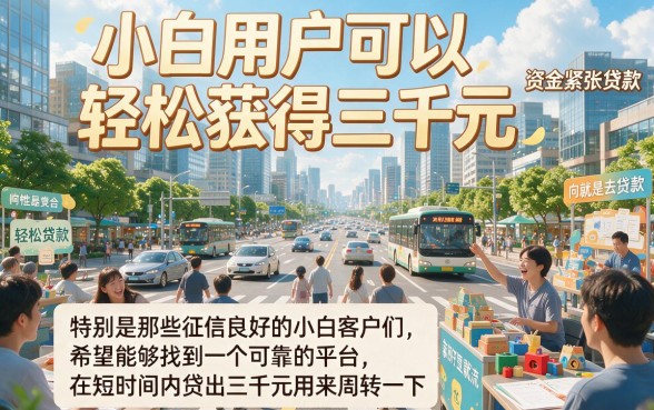 白户必看！2026应急这五个借钱平台容易贷款，包下3000到5000