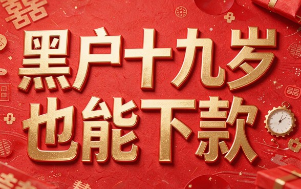 十九岁黑户必下款贷款平台真的存在吗？盘点热议话题