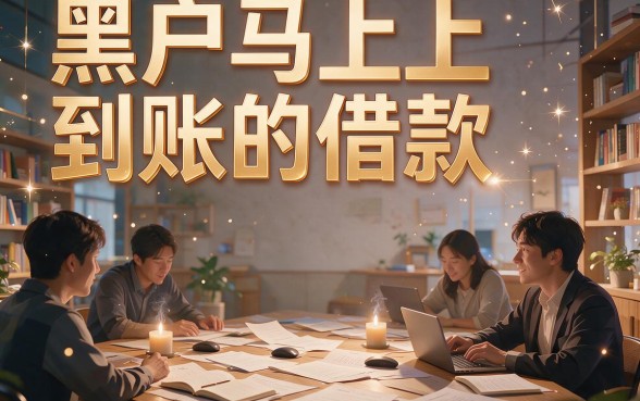 2026实测！黑户马上到账的借款有哪些？这5个对要求不高的借钱2000口子必选