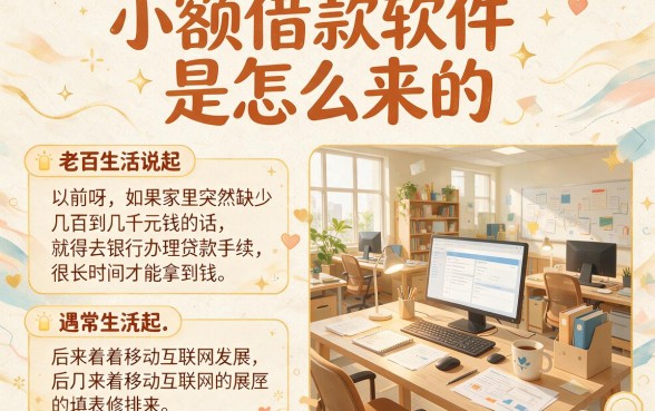 小额借款软件怎么来的？深扒这5个小额贷款软件怎么来的平台