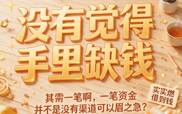 急需用钱？2026高效攻略：盘点5个能借12000的正规贷款平台！