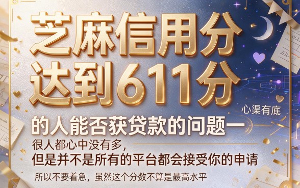 芝麻信用分611能借款吗?2026年这5个能借500的App速速掌握必看