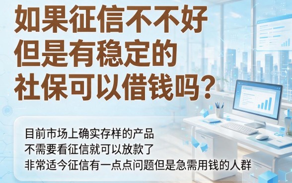 有社保就放款、不查征信的网贷真的存在吗？盘点5个无视征信、凭社保最高可借7000的口子