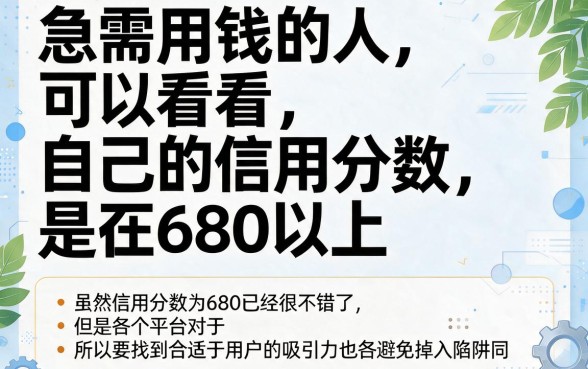 信用分680能贷款吗？2026官方最新披露：信悦钱袋、鸿旗银宝等5个借钱口子大盘点！