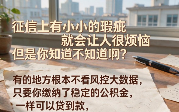 征信有逾期也能无视风控大数据，只要有公积金就批！重点关注这5个渠道