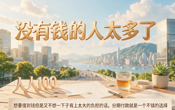 人人1000起！这5个借款分期长的平台，额度2000要求不高