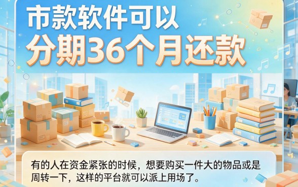 2026全网围观！这5款分36期还的贷款软件，借款7000对征信要求不高