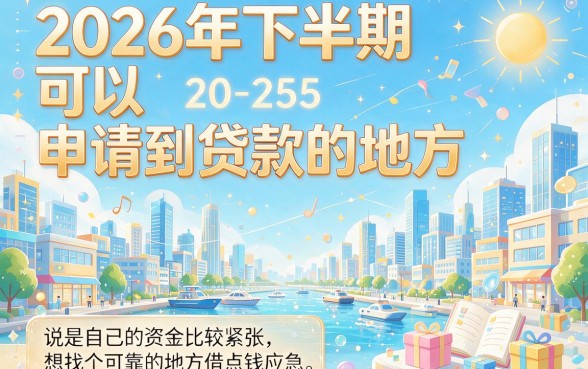 2026下半年贷款口子大盘点！这5个3000借款口子用着顺手到飞起
