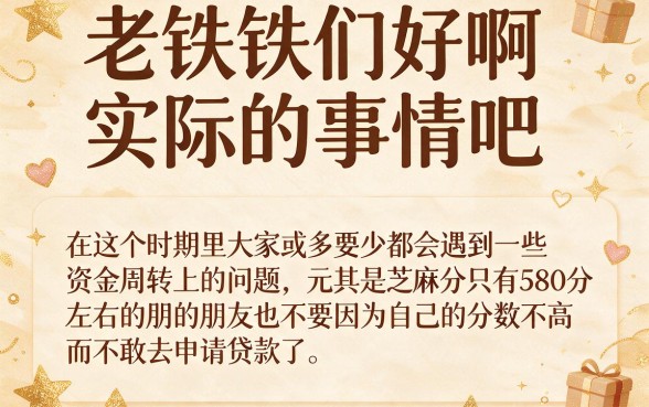 芝麻分580可贷款，2026实测首发！今日融合上线，凭分最高可借50000的口子来了
