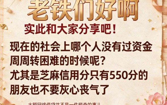 550分芝麻信用分也能申请大额网贷？2026这5个微信放款口子很多人还不知道