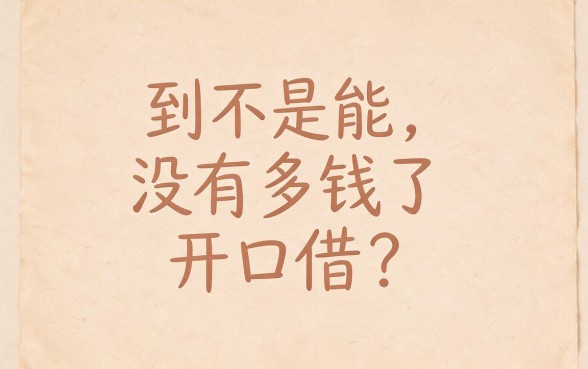 5个容易申请的网上借款平台，不查大数据秒下款干货速览