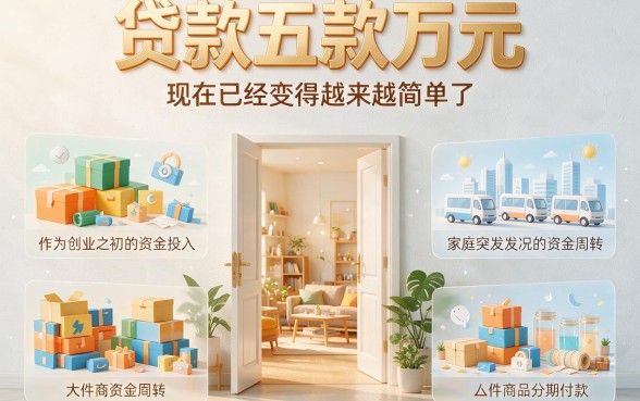 贷款五万容易下的实用口子汇总，这五个借款渠道对征信要求不高