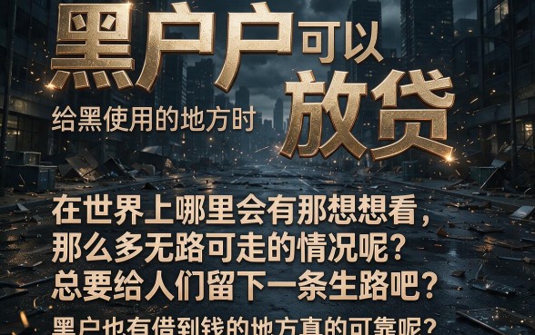 黑户有借钱的平台2026年最新盘点，这5个精挑渠道别错过