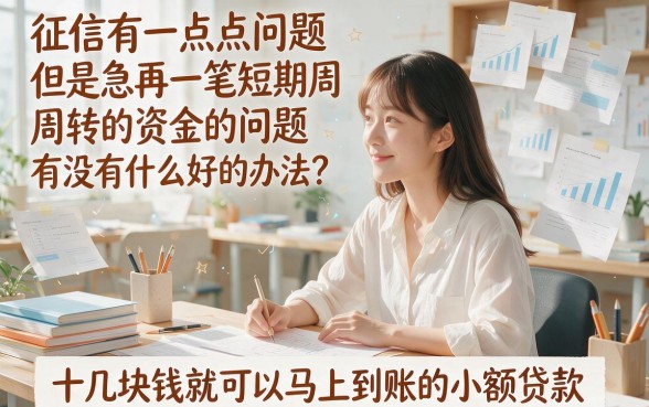 黑户借款周期15天的口子速览！2026年不查征信短期借钱软件精选这5个