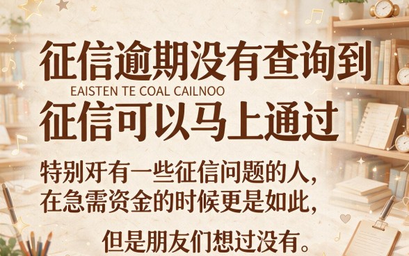 有逾期也能下款？实测不查征信秒过的口子到底靠不靠谱！