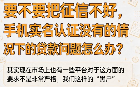适合黑户2026年不查手机实名认证的贷款究竟有哪些？全面盘点这5个！