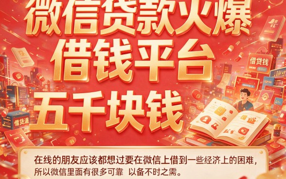 微信贷款借钱平台包下5000，2026老司机亲测这5个网贷借钱5000对资质要求不高的APP