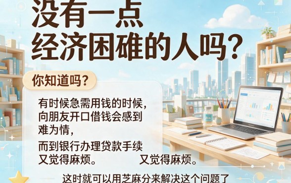 珍藏分享！5个芝麻分19000也能借钱的口子，2026年前人实测芝麻分可以下款的口子
