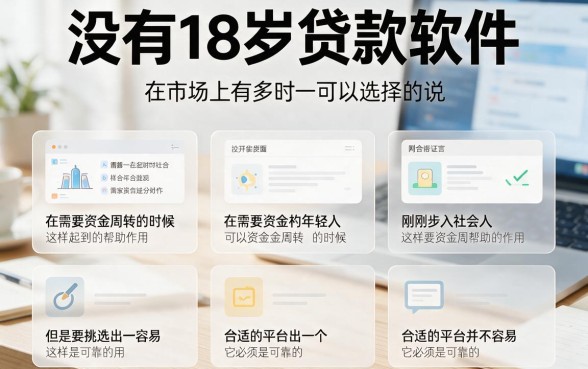 没满18岁能贷款吗？2026审核快的正规软件有哪些好选择，这五个网贷平台值得一看！