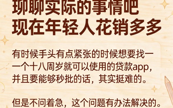 18岁2026年这5个APP秒批贷款50000元，黄金秘籍深度盘点