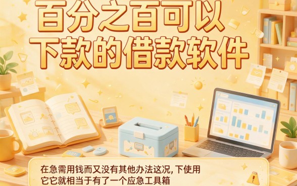 2026年还在找百分必下款的借钱软件？这5家网贷平台支持便捷周转，速看！