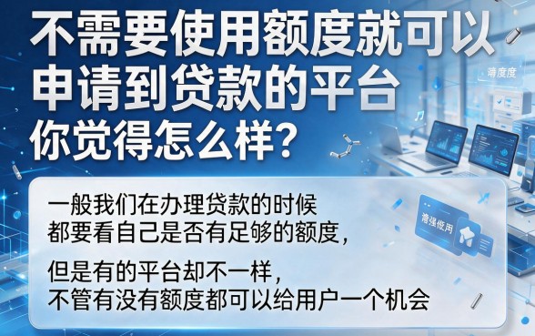 这5个贷款平台无视额度限制，再也不用担心额度不够