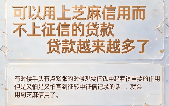 芝麻信用贷款不上征信的有哪些？这5种方法操作简单，一篇帮你理清！