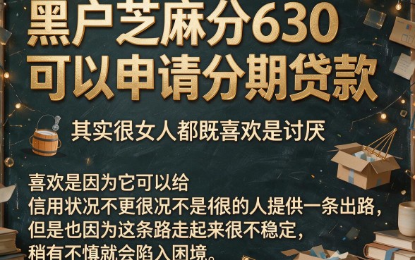 芝麻分630黑户也能分期贷款？这些渠道太意外，速看！