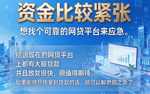错过拍大腿！2026年额度大审批快的网贷平台整合，年前放款口子今日速览