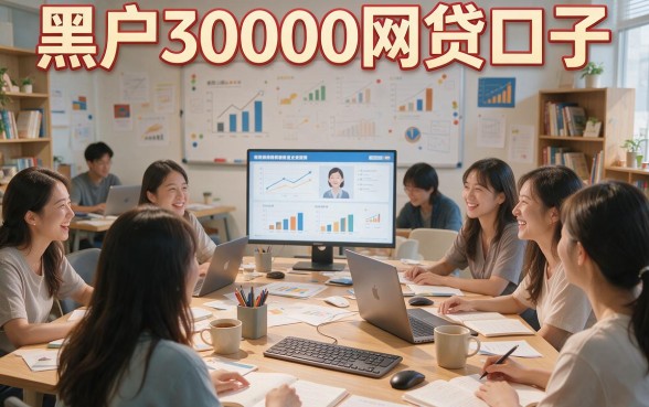 黑户必看的30000网贷口子2026最新真相曝光，关键信息别错过