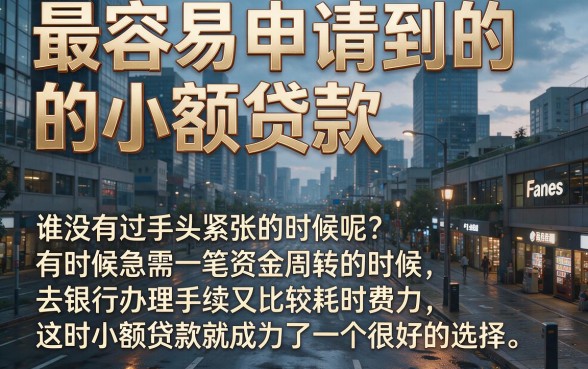 4月这5个对征信要求不高的小额贷款口子，2000元借款当天到账，最易下款的小额贷款有哪些都在这里了