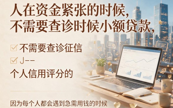 不查征信和芝麻信用分的贷款有哪些？2026口碑爆款盘点：这5个黑户借款APP放心选！