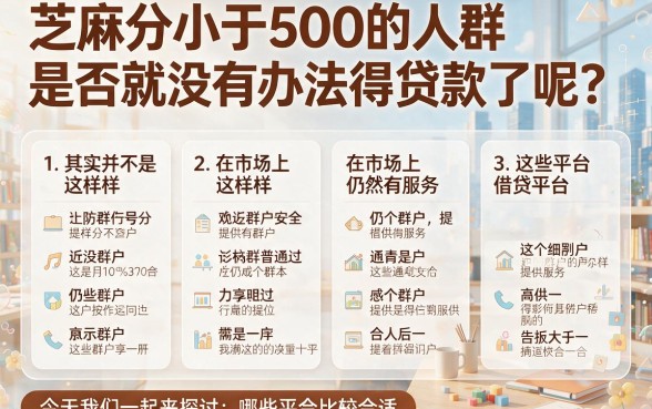 芝麻分500以下口子必看！2026年精选5个借3000元渠道，速收藏