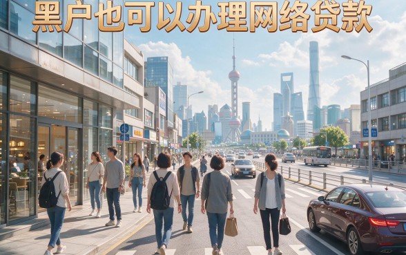 2026年适合黑户不查征信的网络贷款平台TOP5，主打靠谱周转！