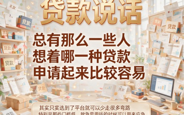 哪种贷款最容易批准呢？新用户秒下款这5个网贷软件速收藏！