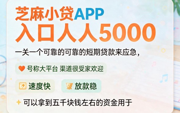 芝麻小贷App入口人人5000，这5个良心渠道千万别错过！