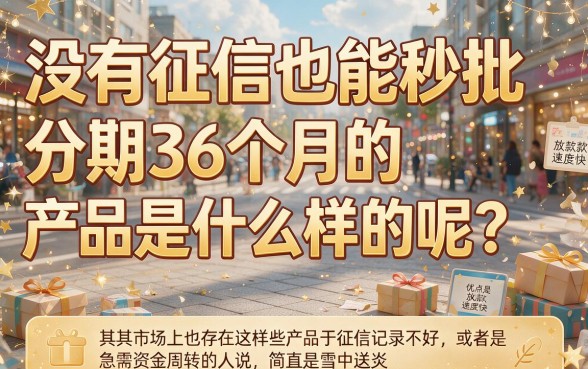 征信不好急用钱？5个不看征信秒下款还能分36期的黑户借钱平台深度测评！