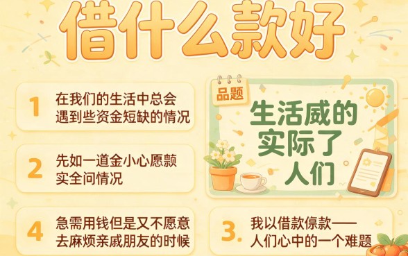 手慢无！2026借钱找哪个款式比较好？这5个不查口子借2000名额告急