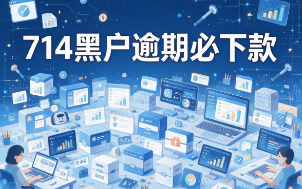 714黑户逾期必下款软件精选5款，亲测体验舒适，本篇深度过滤别错过！