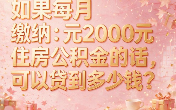 公积金2000能贷款额度是多少？这5个公积金1500借款软件操作超简单