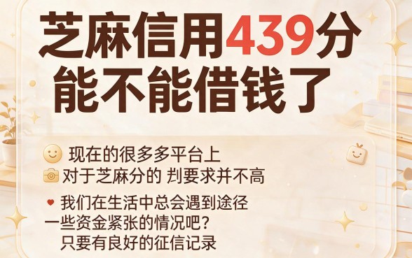 芝麻信用439分也能下款？这5个口子借2000元实测有效！