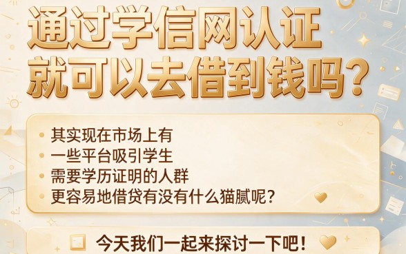 学信网认证就能借款？2026年这5个APP认证后稳借3000