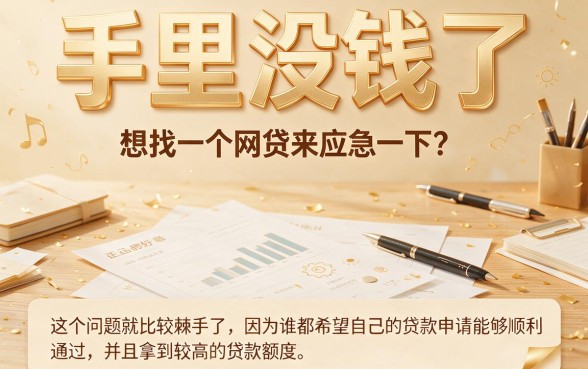 2026实测推荐：什么网贷口子好下款额度高点？这5个APP轻松借到30000