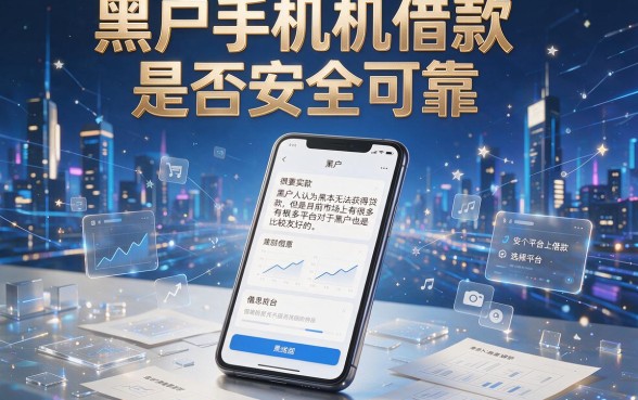2026最新内部通道曝光!黑户手机借钱稳不稳定?这5个不查征信的贷款软件实测告诉你