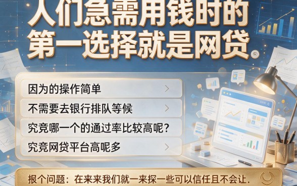 2026年内部人揭秘：什么网贷审核好通过率高？这5个APP借6000审核要求不高！