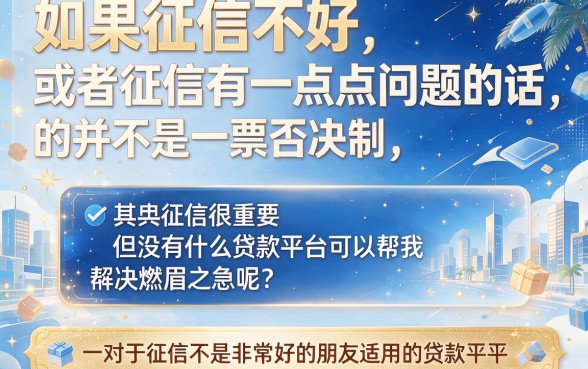 征信黑、征信差、征信烂、私人适合黑户这5个贷款平台2026年还能下3000