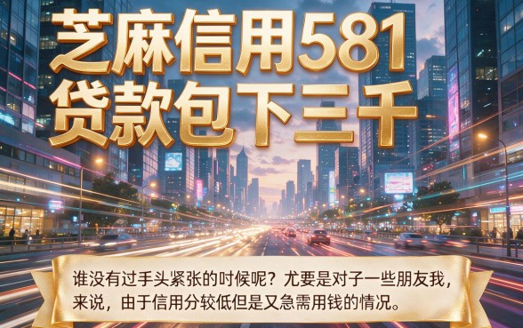 芝麻信用581也能贷款包下3000，这5个借款APP最高可下款50000
