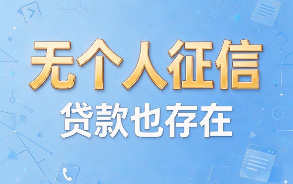 2026年终于搞懂了！这5个不看征信就能借3000的口子，无个人征信的贷款有哪些？