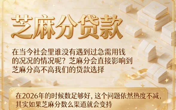 18岁也能轻松过审？2026芝麻分贷款靠谱吗？这五个小额贷真相必看！